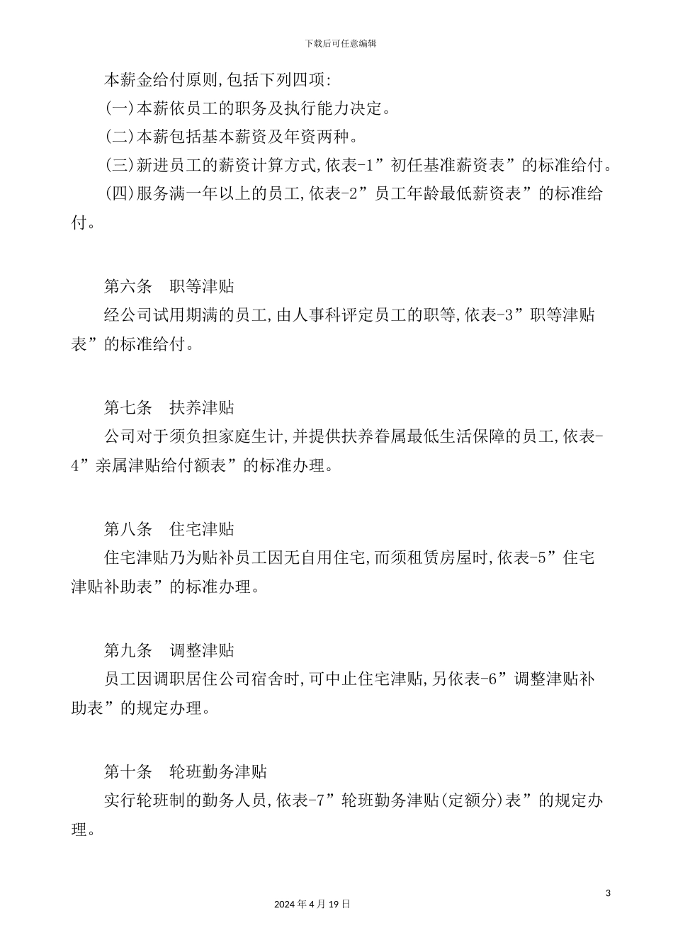 机械制造业薪资管理制度_第3页