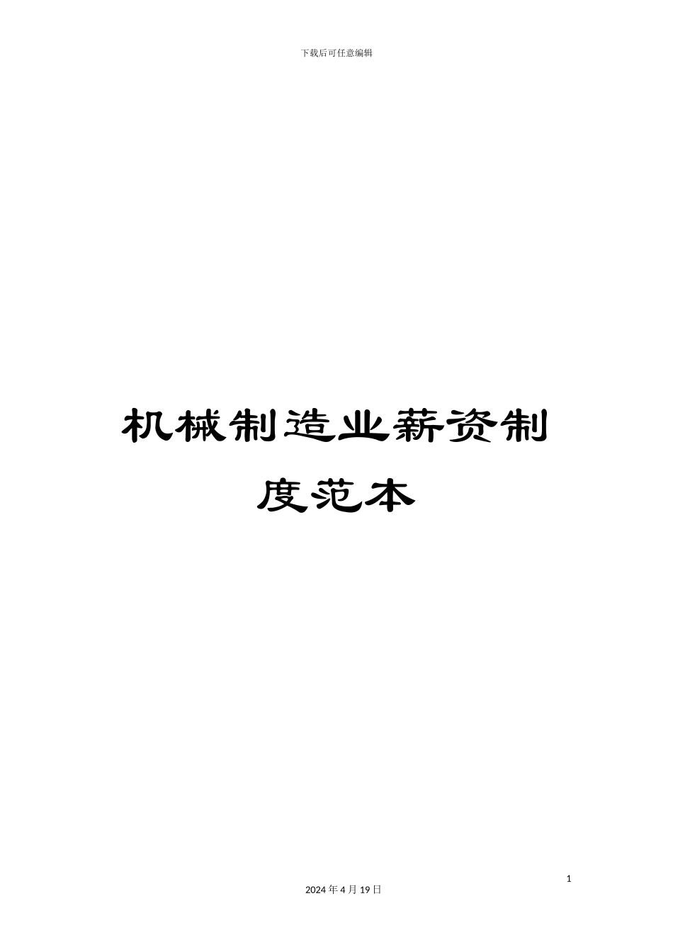 机械制造业薪资制度范本_第1页