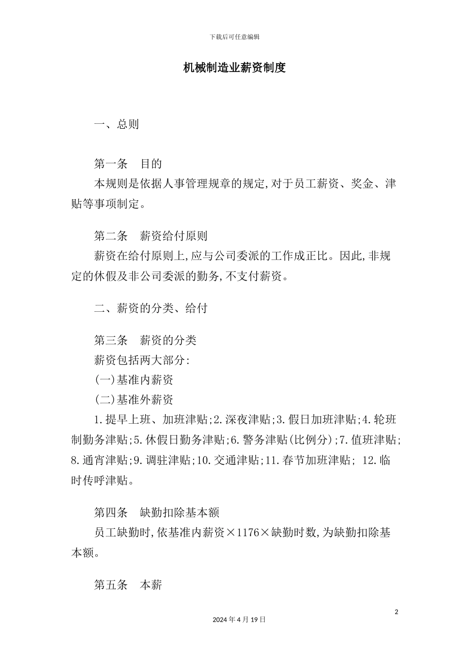 机械制造业薪资制度范本_第2页