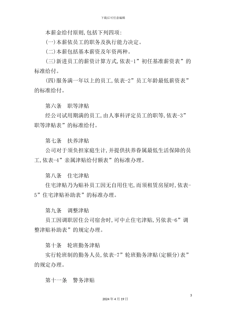 机械制造业薪资制度范本_第3页