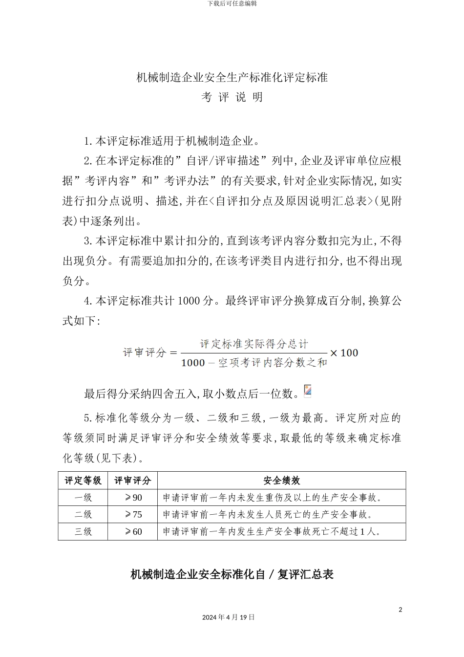 机械制造企业安全生产标准化评定标准_第2页