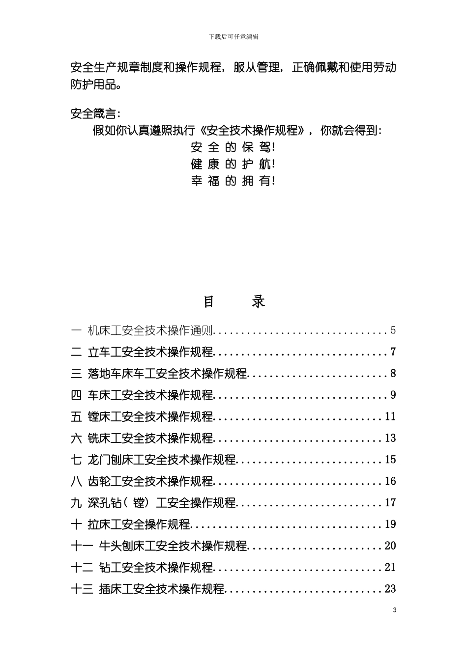 机械制造企业安全技术操作规程模板_第3页