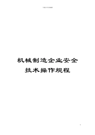 机械制造企业安全技术操作规程模板