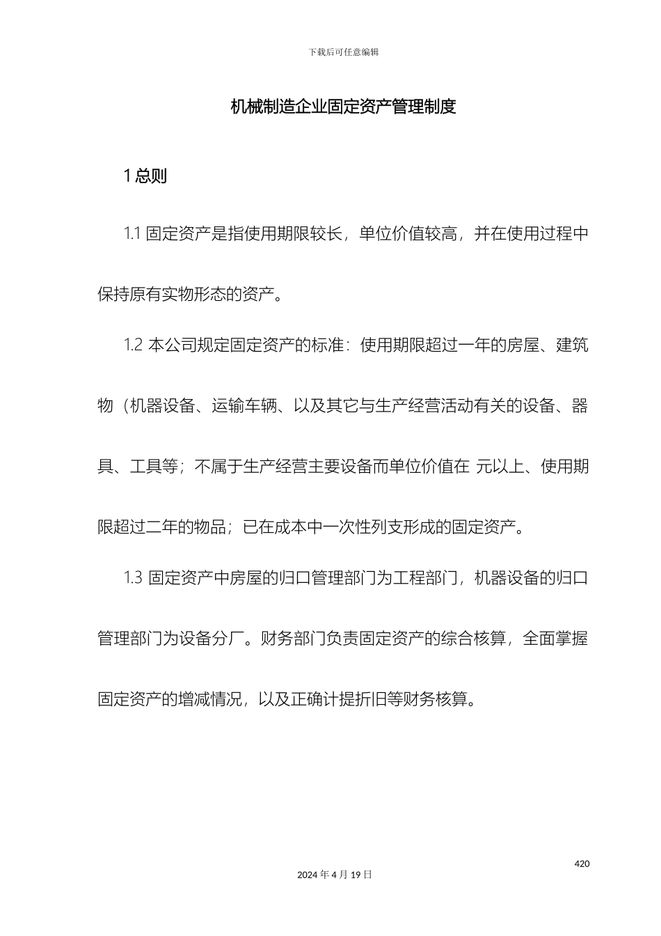 机械制造企业固定资产管理制度_第2页