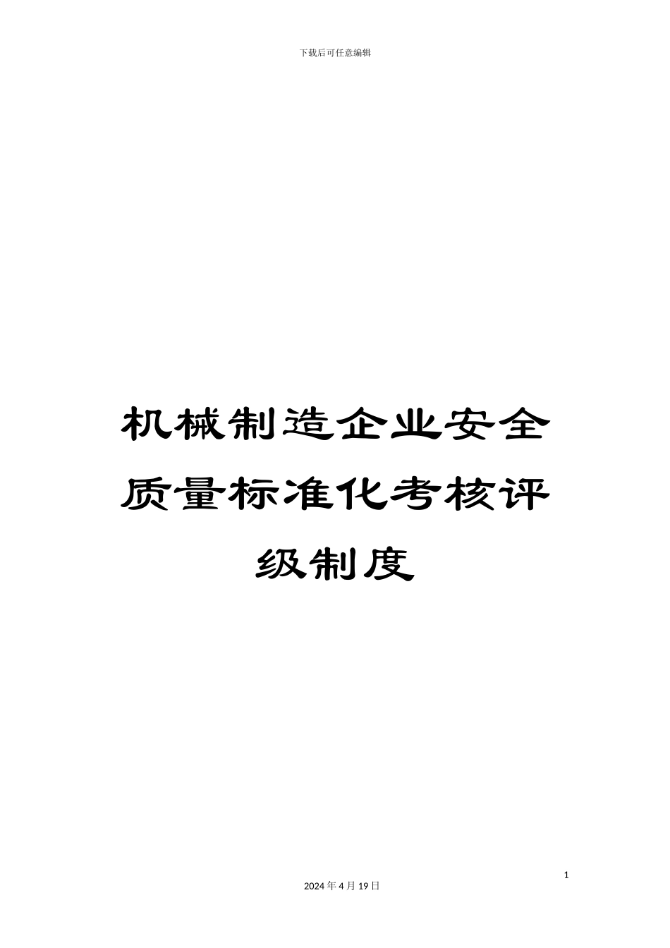 机械制造企业安全质量标准化考核评级制度_第1页