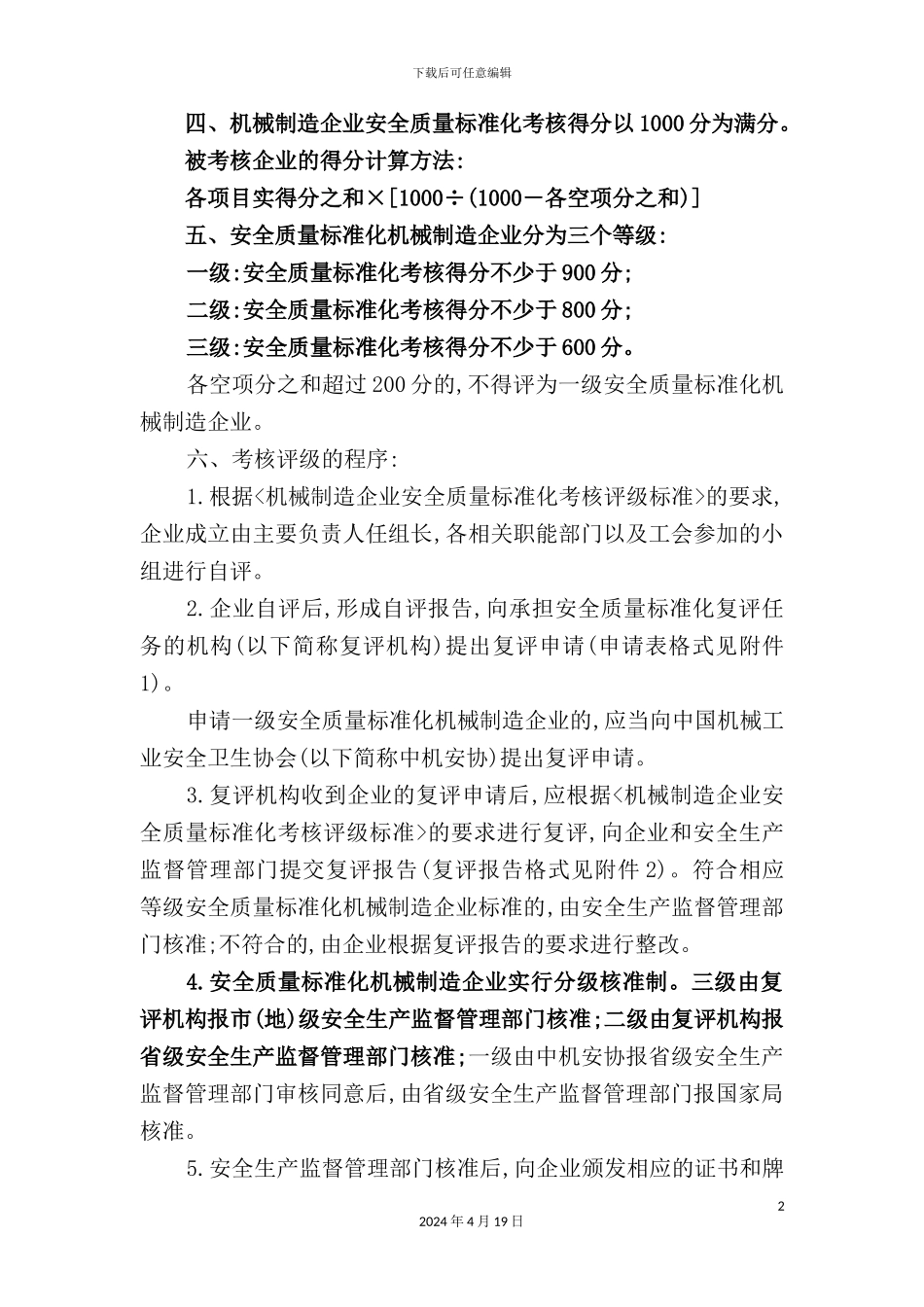 机械制造企业安全质量标准化考核评级制度_第3页