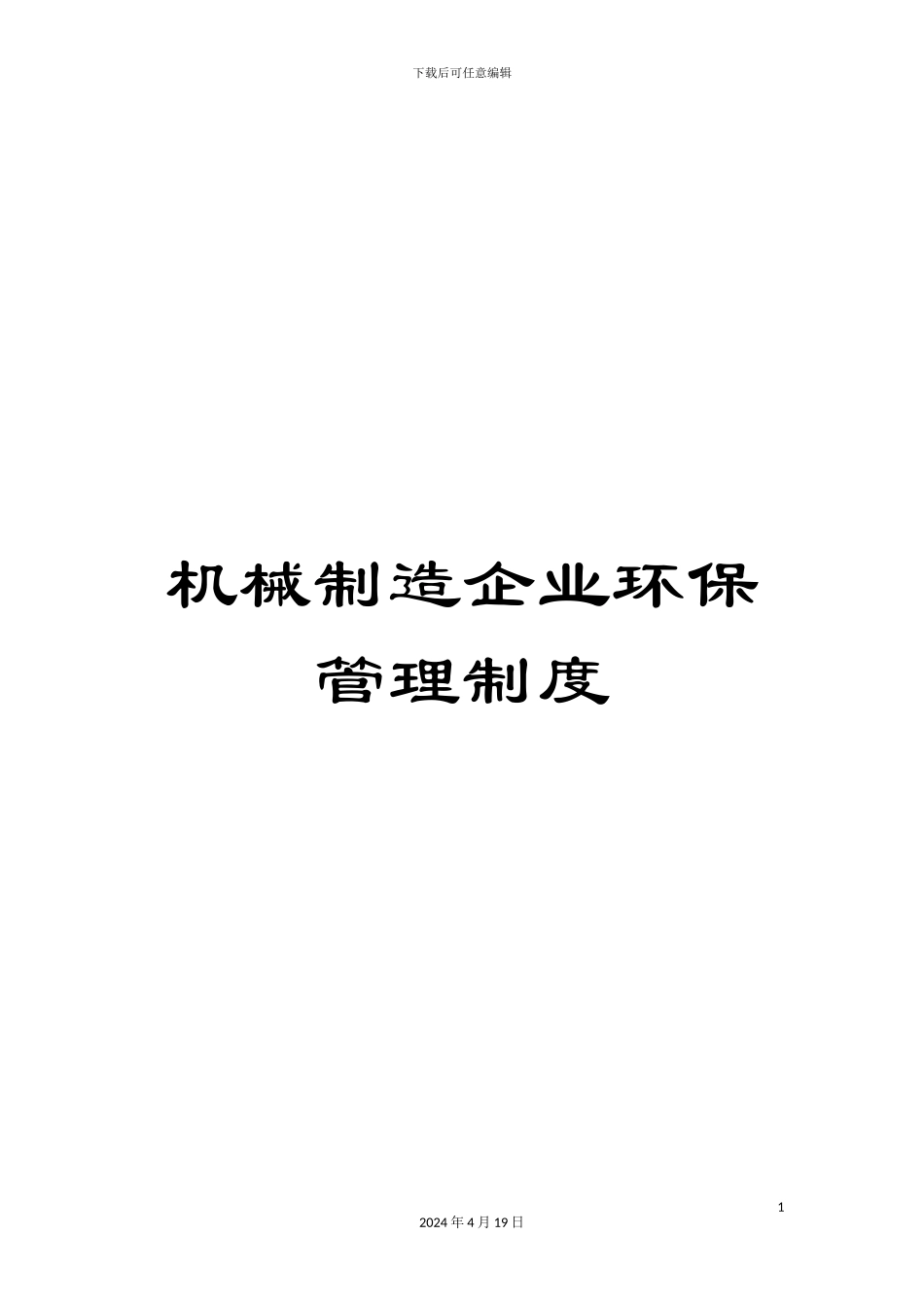机械制造企业环保管理制度_第1页