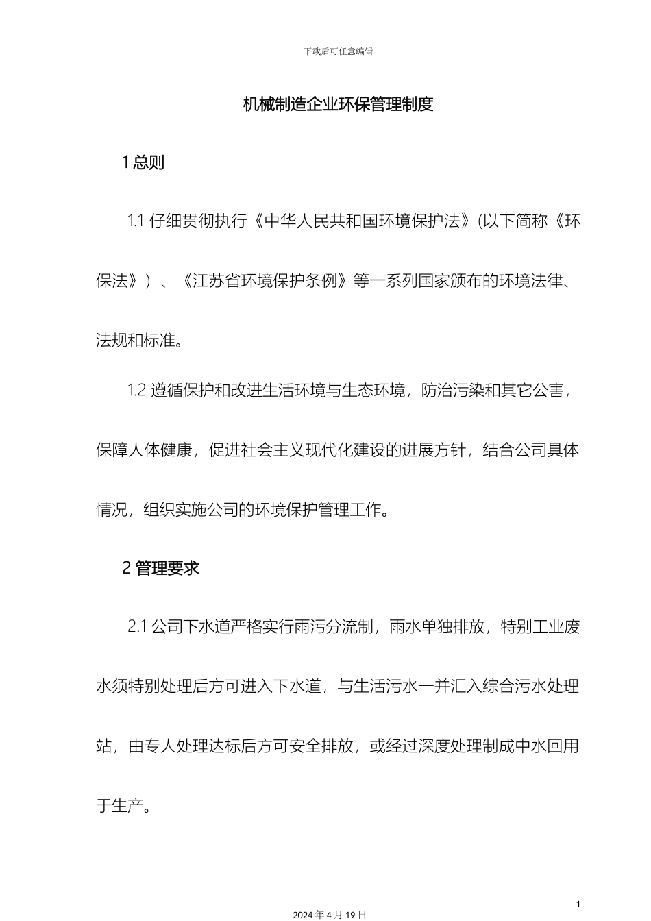 机械制造企业环保管理制度_第2页