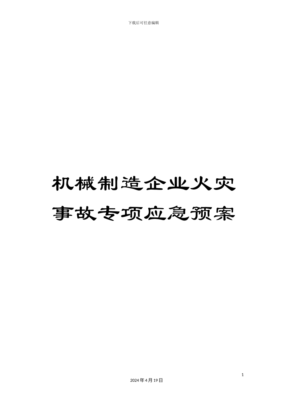 机械制造企业火灾事故专项应急预案_第1页