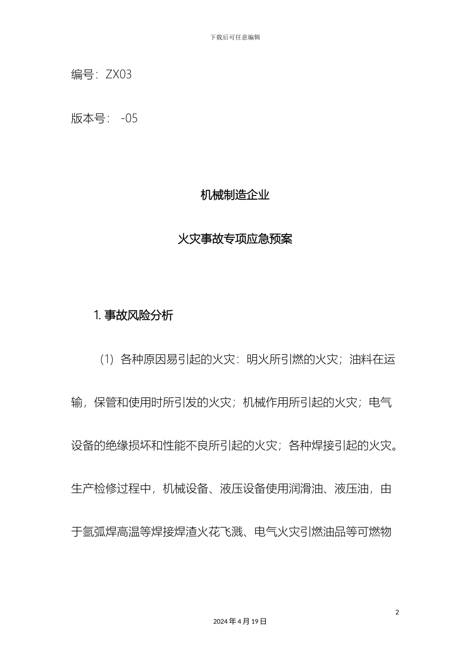 机械制造企业火灾事故专项应急预案_第2页