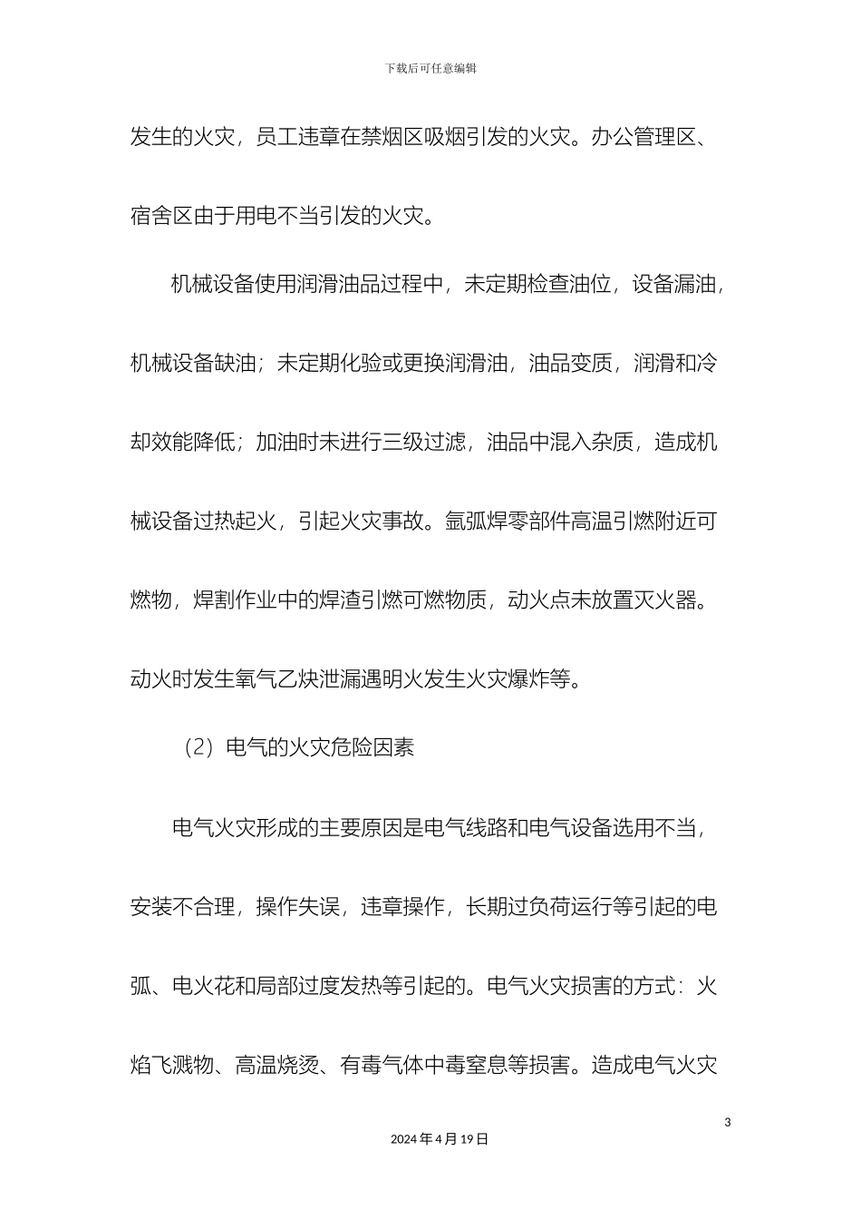 机械制造企业火灾事故专项应急预案_第3页