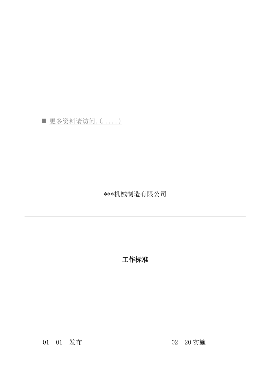 机械制造公司各工作标准_第2页