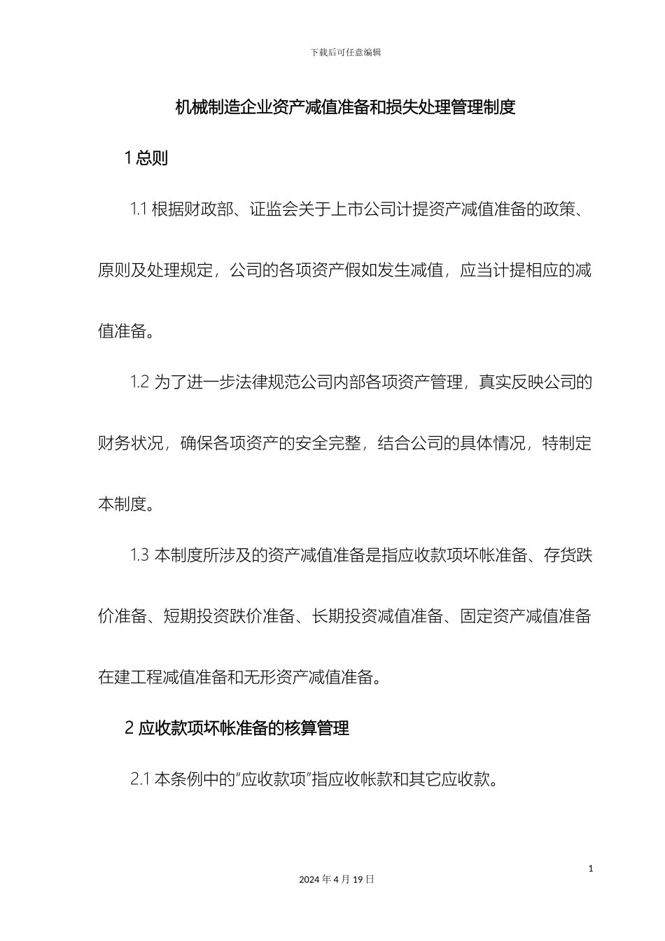 机械制造企业资产的减值准备和损失处理管理制度_第2页