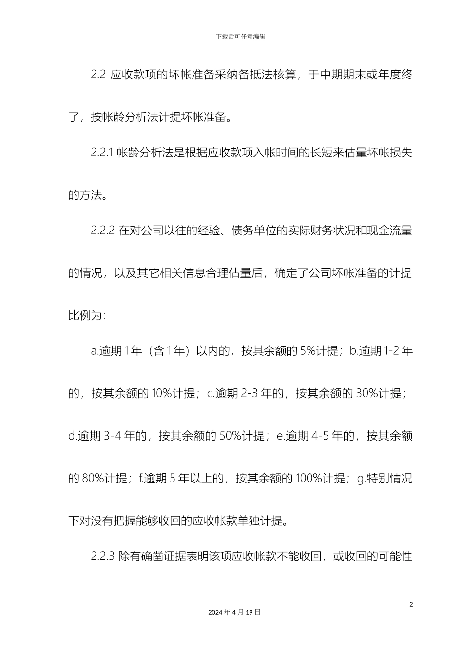 机械制造企业资产的减值准备和损失处理管理制度_第3页