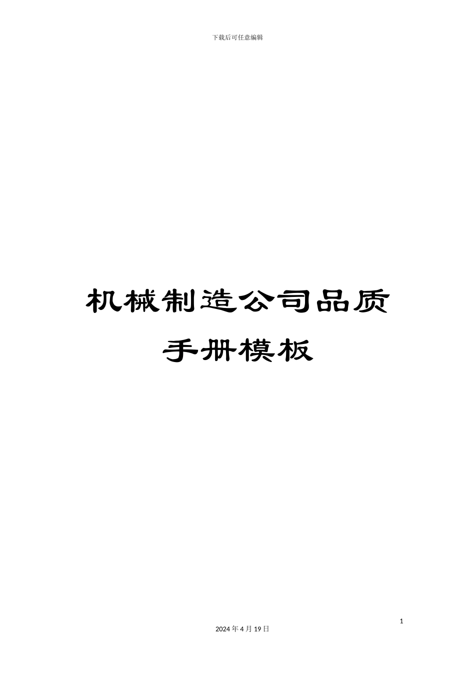 机械制造公司品质手册模板_第1页