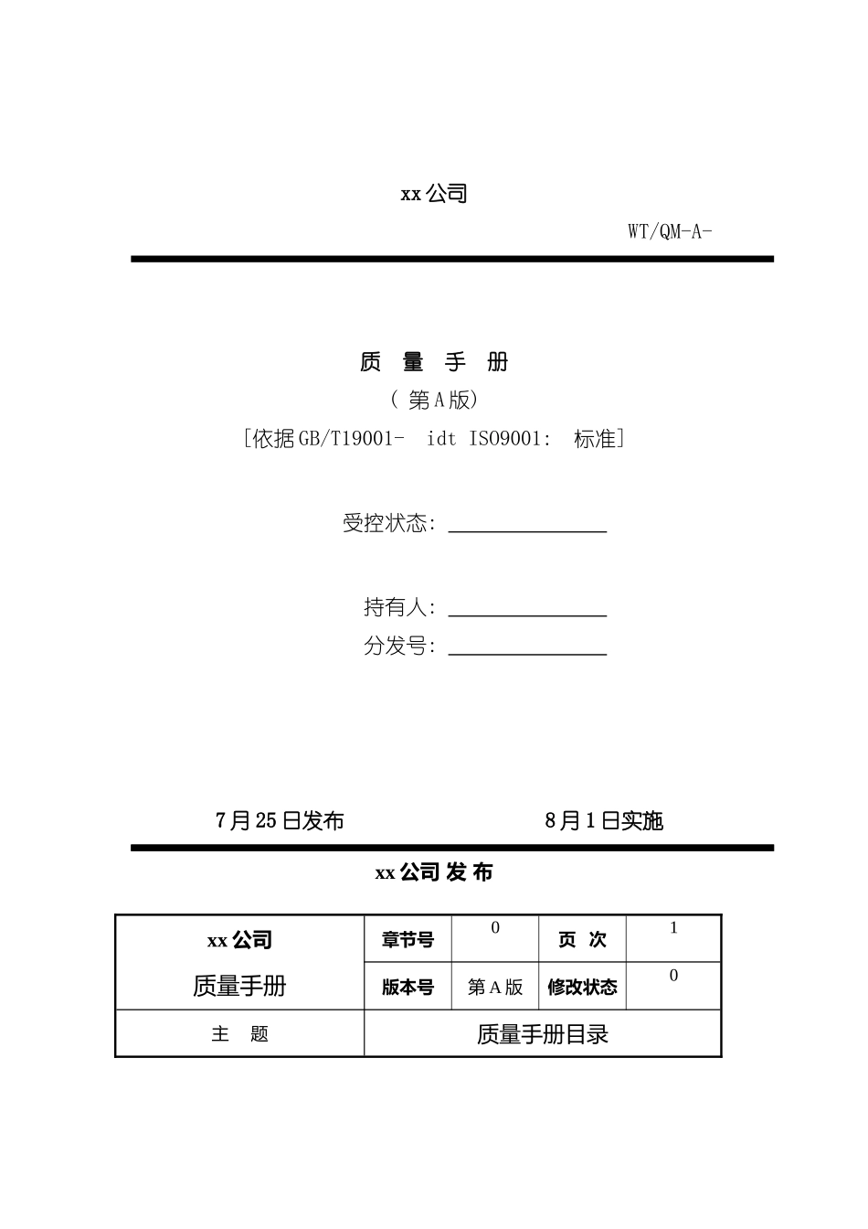 机械制造公司品质手册模板_第2页