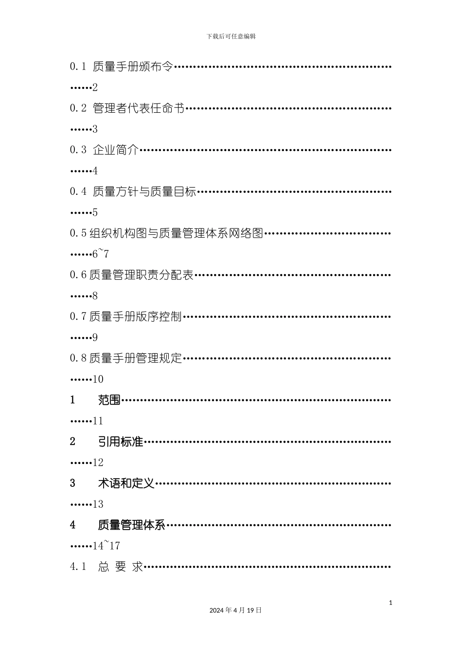 机械制造公司品质手册模板_第3页