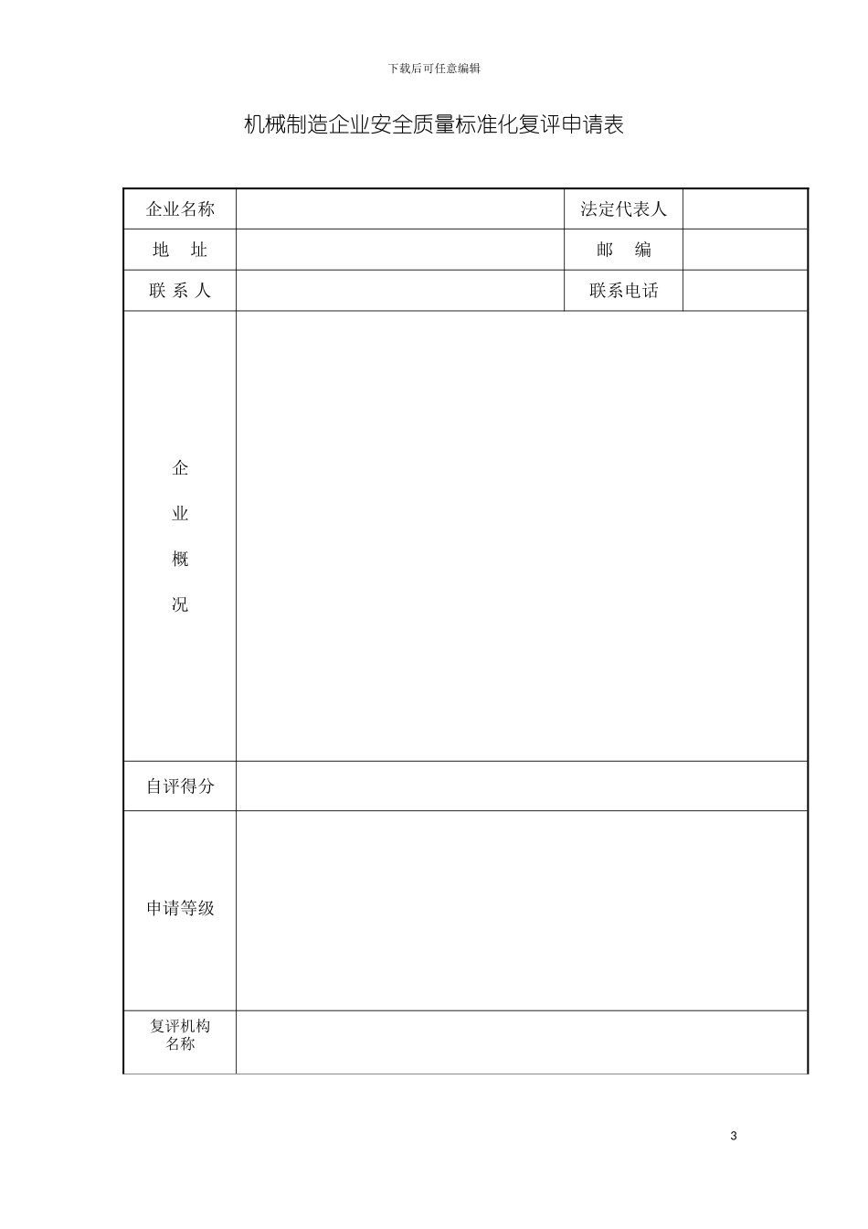 机械制造企业质量标准化考评表模板_第3页