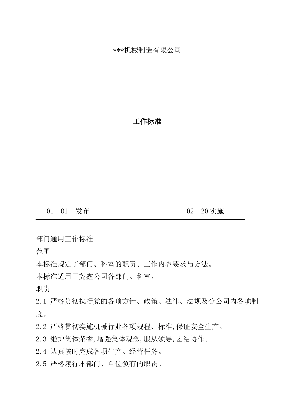 机械制造公司工作标准_第2页
