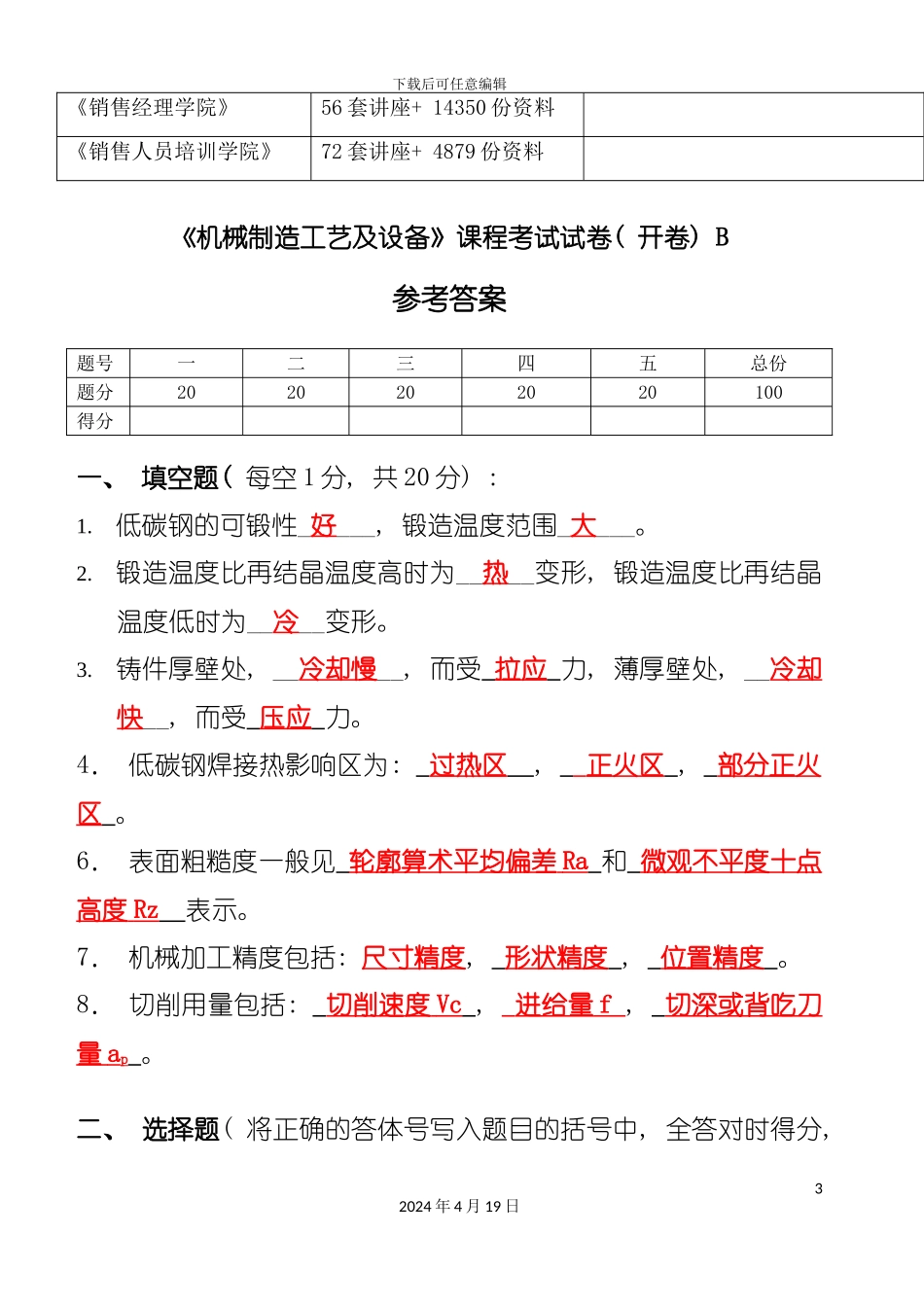 机械制造工艺及设备考试试卷模板_第3页