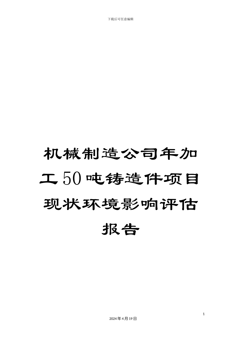 机械制造公司年加工50吨铸造件项目现状环境影响评估报告_第1页