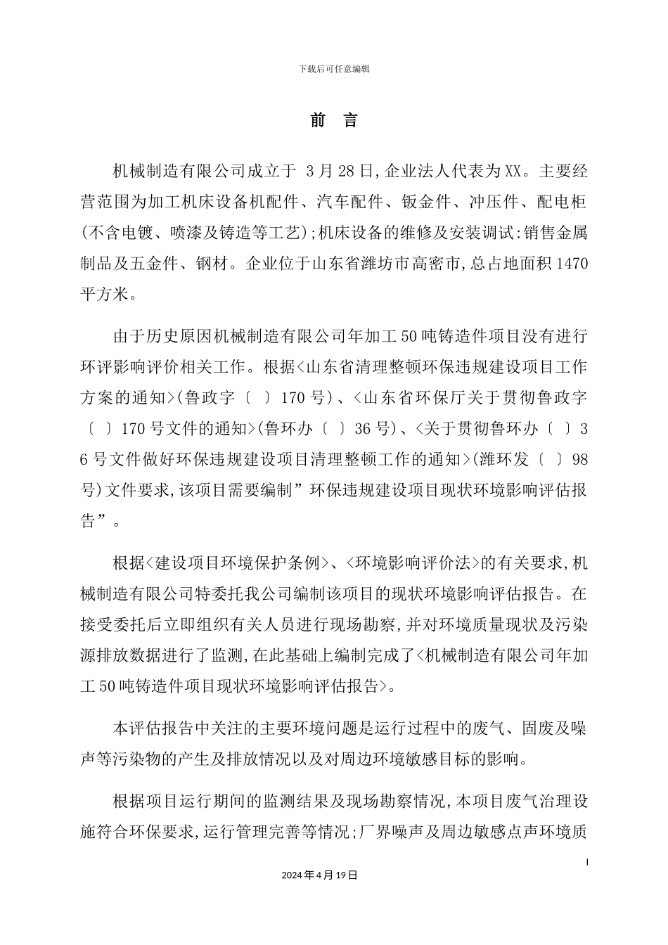 机械制造公司年加工50吨铸造件项目现状环境影响评估报告_第2页