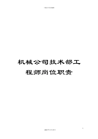 机械公司技术部工程师岗位职责