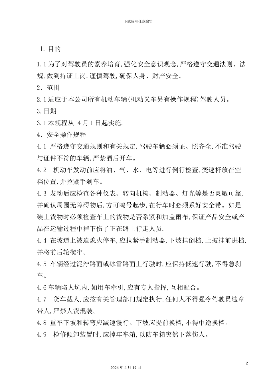 机械公司机动车驾驶员安全操作规程_第2页