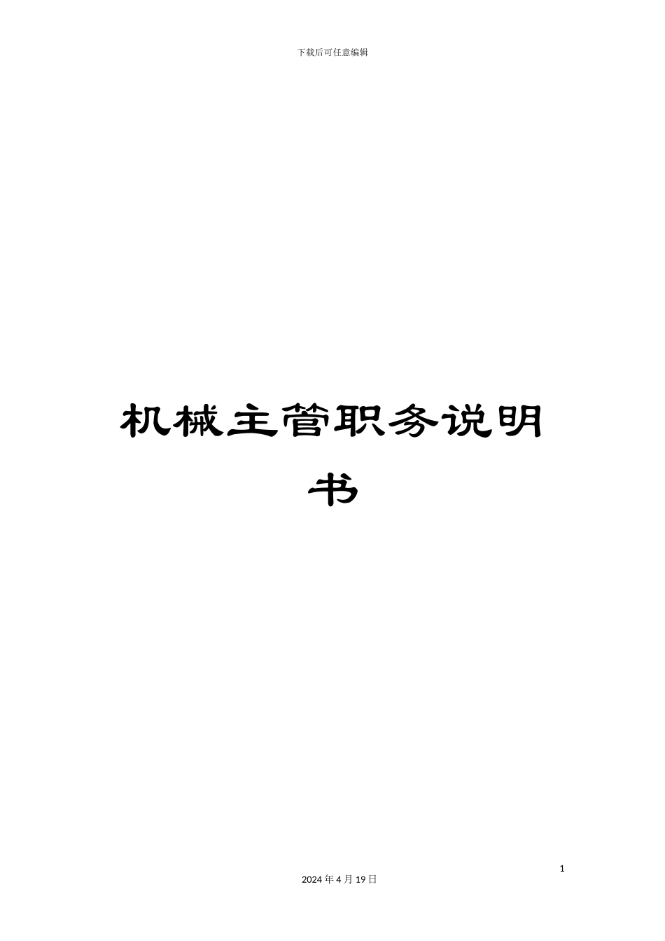 机械主管职务说明书_第1页