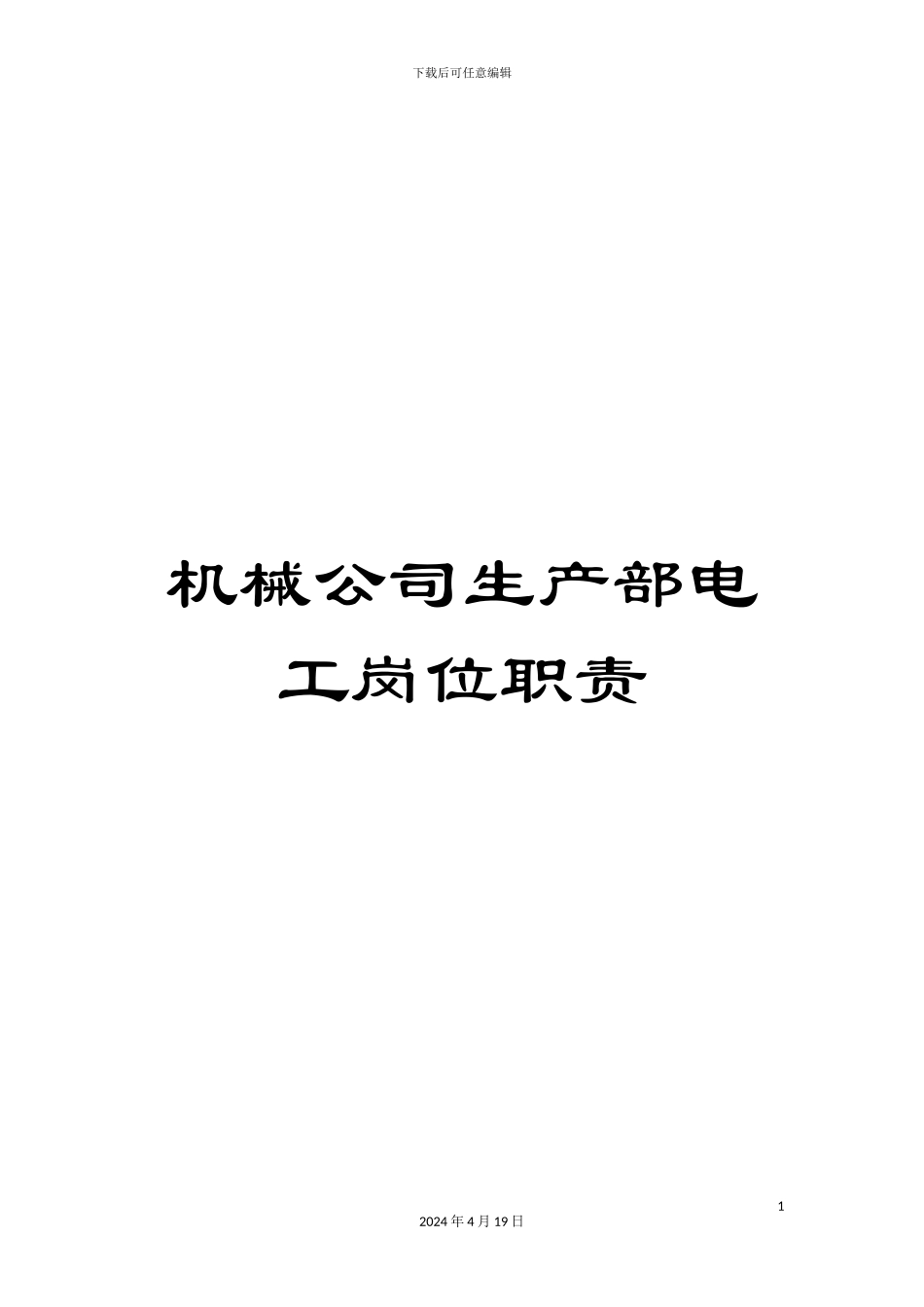 机械公司生产部电工岗位职责_第1页