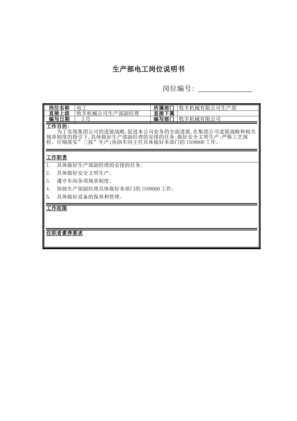 机械公司生产部电工岗位职责_第2页