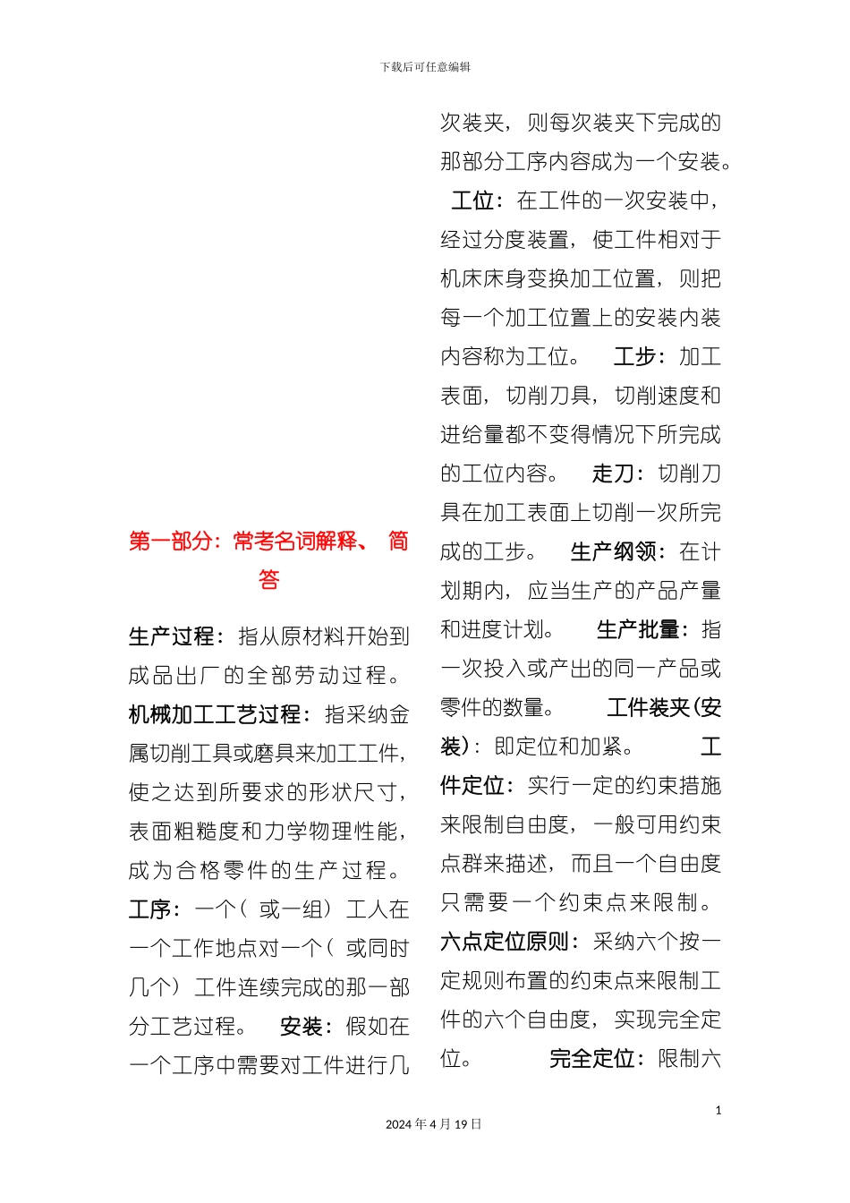 机械制造工艺学试题库样稿模板_第2页