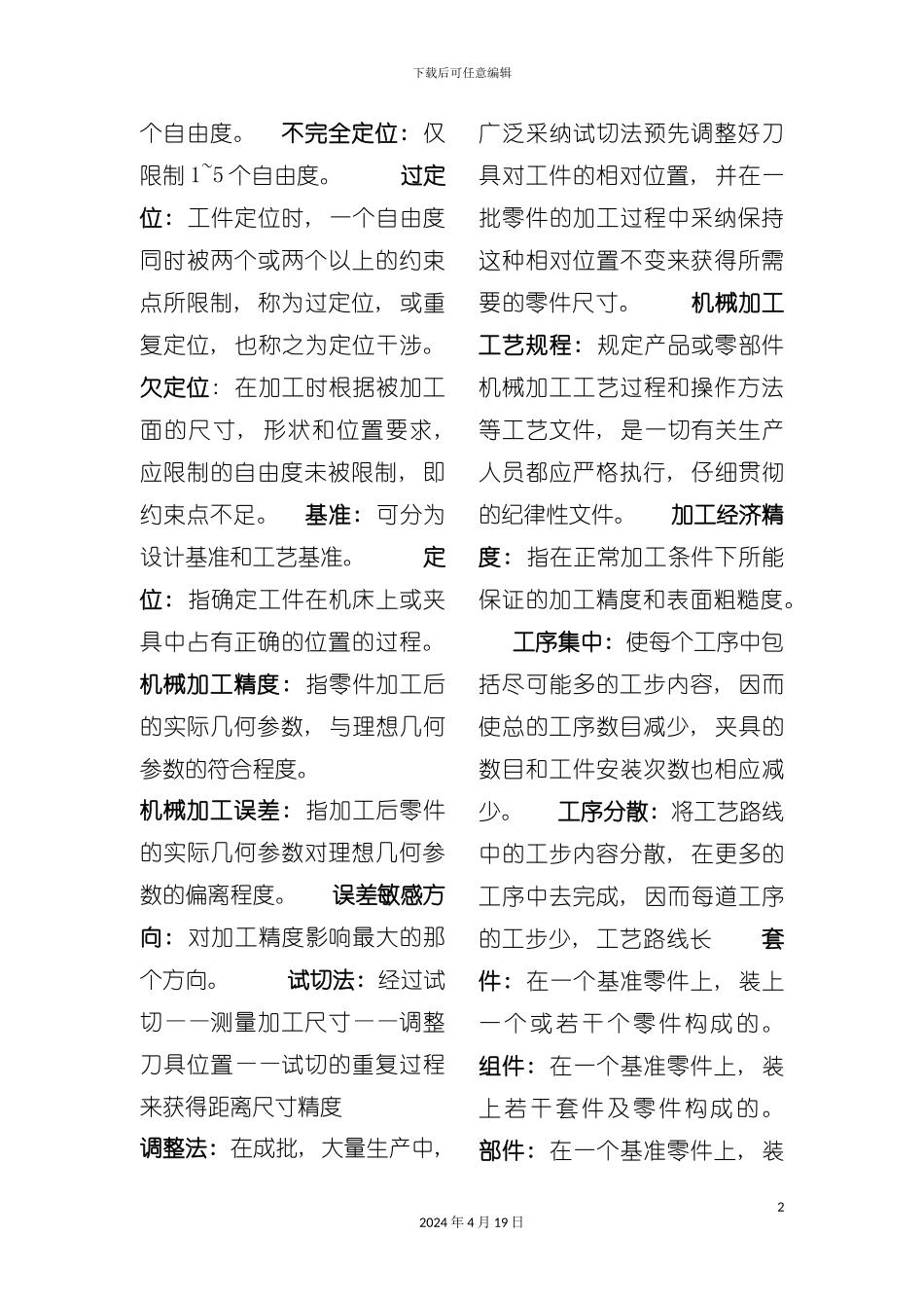 机械制造工艺学试题库样稿模板_第3页