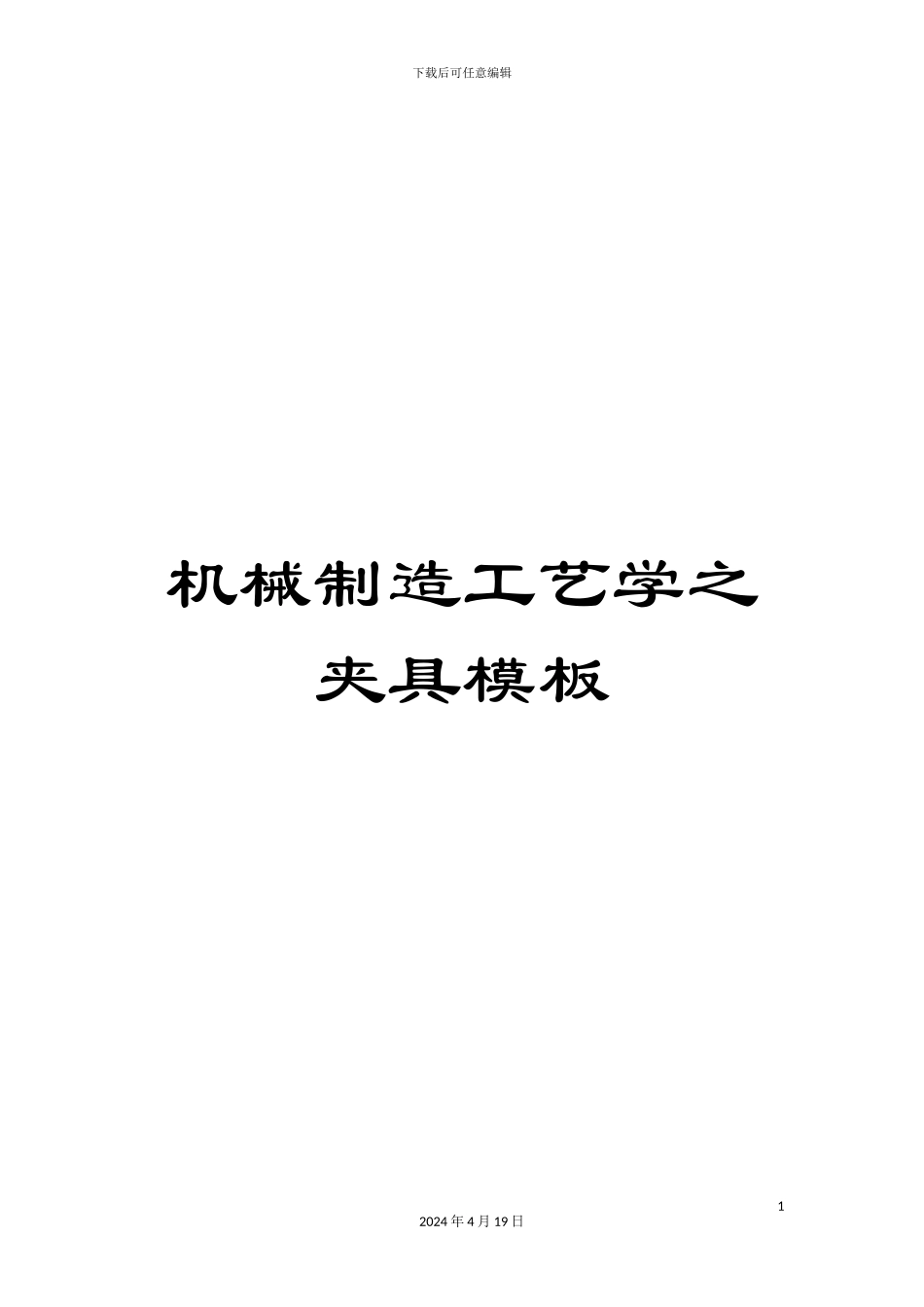 机械制造工艺学之夹具模板_第1页