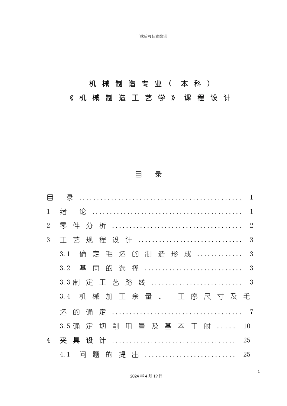 机械制造工艺学教材模板_第2页