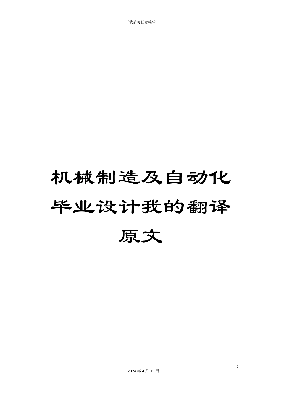 机械制造及自动化毕业设计我的翻译原文_第1页