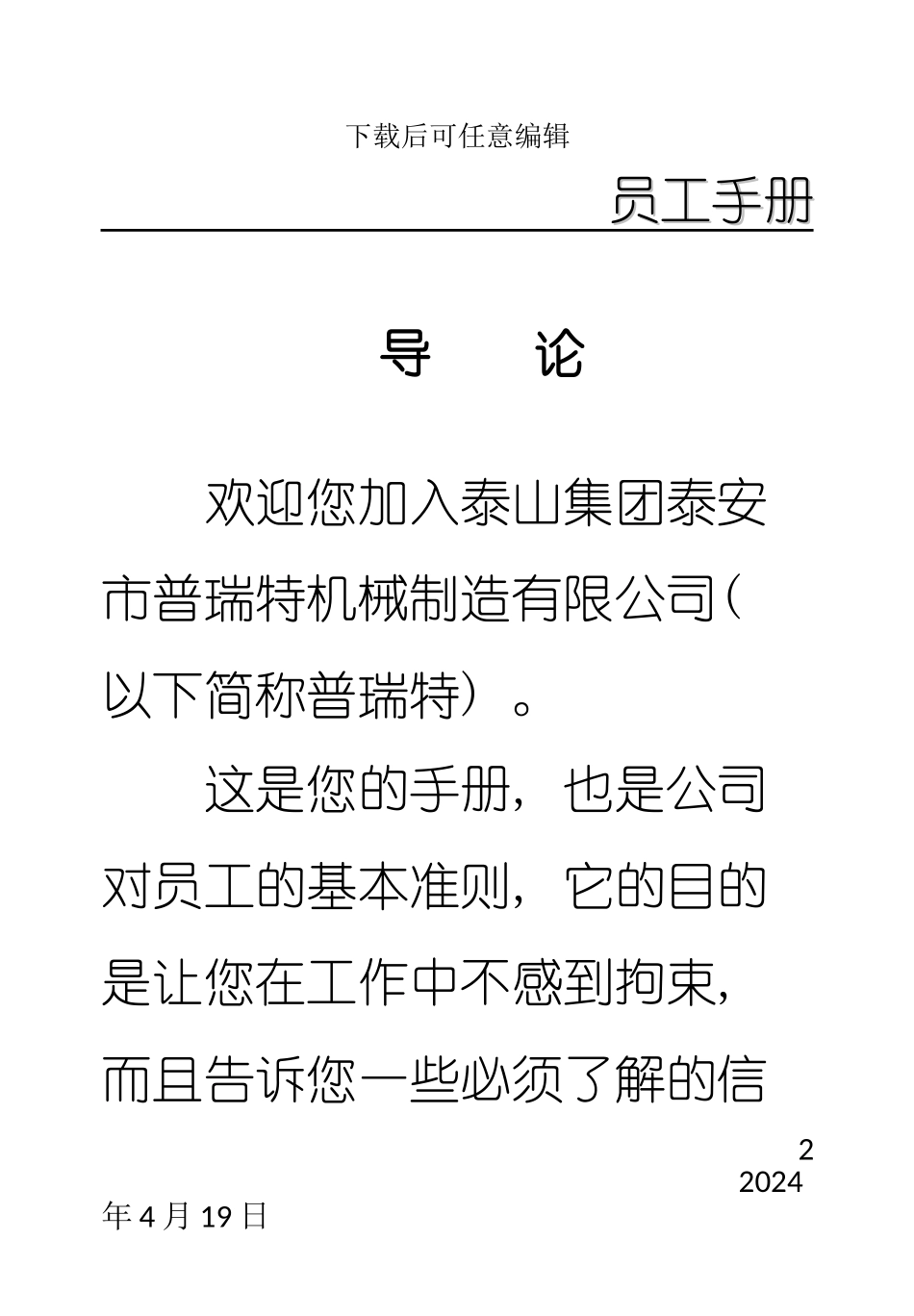 机械制造有限公司员工手册模板_第2页