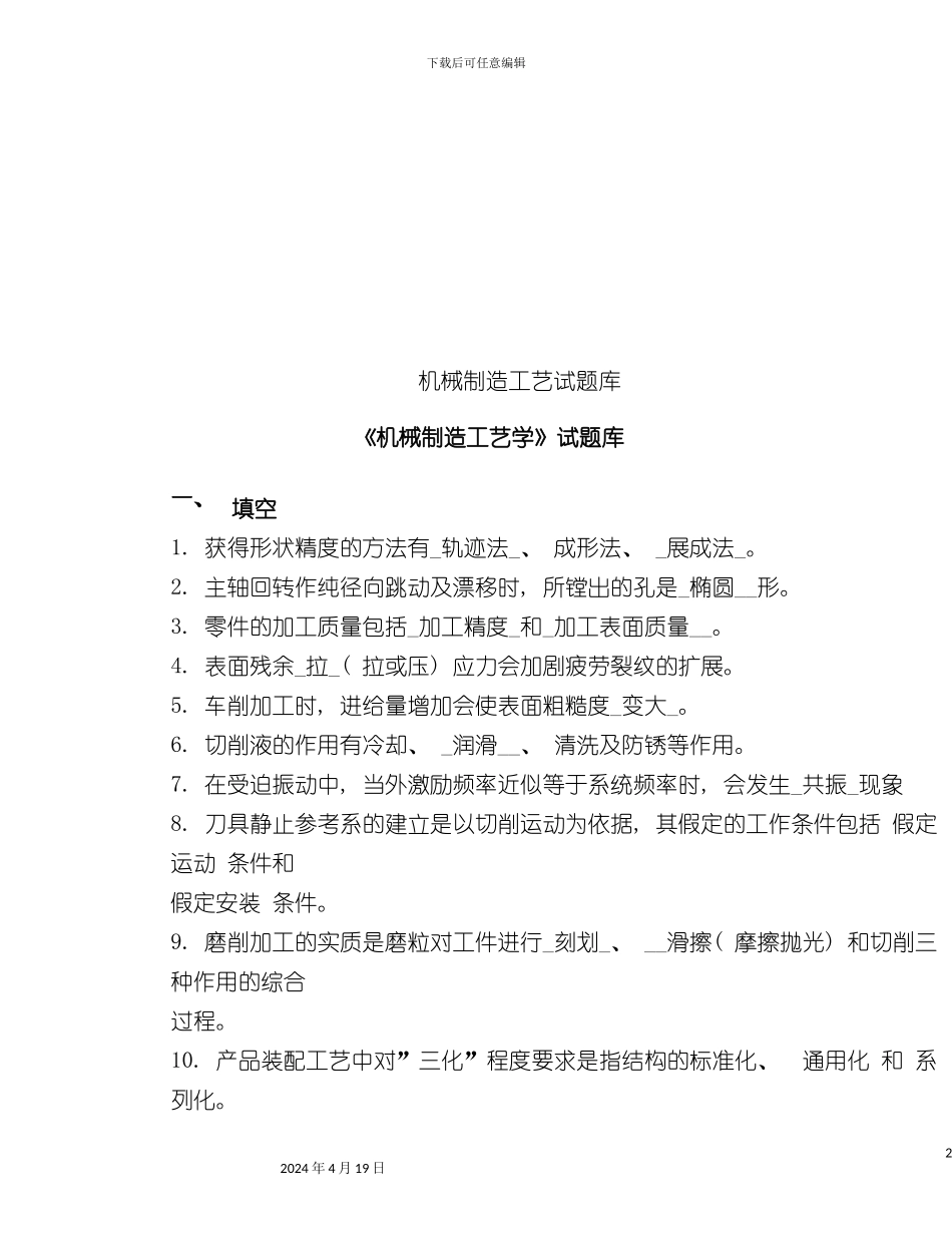 机械制造工艺学试题库模板_第2页