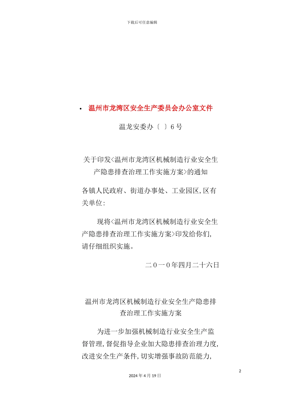机械制造行业安全生产隐患排查治理工作实施方案_第2页