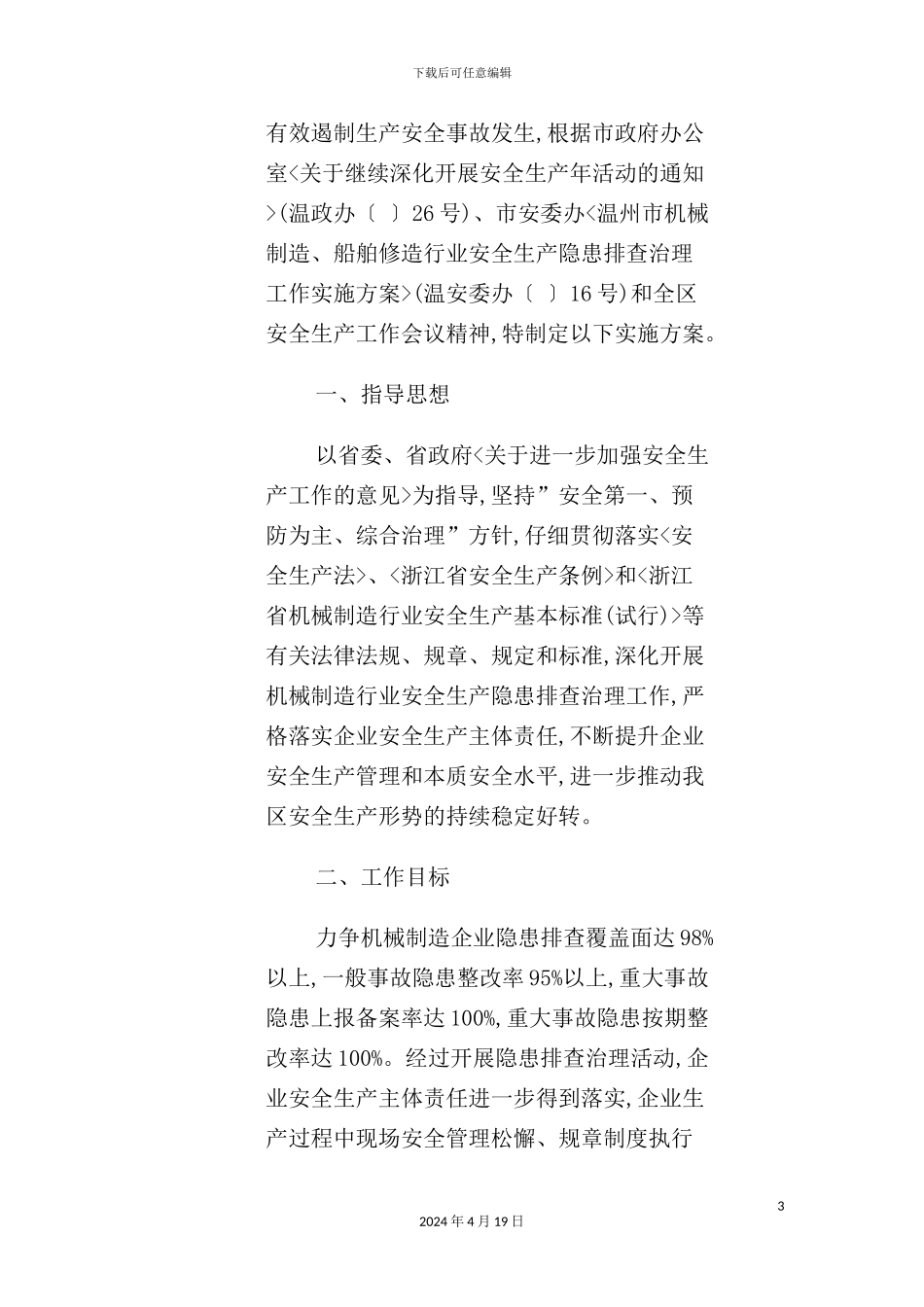 机械制造行业安全生产隐患排查治理工作实施方案_第3页