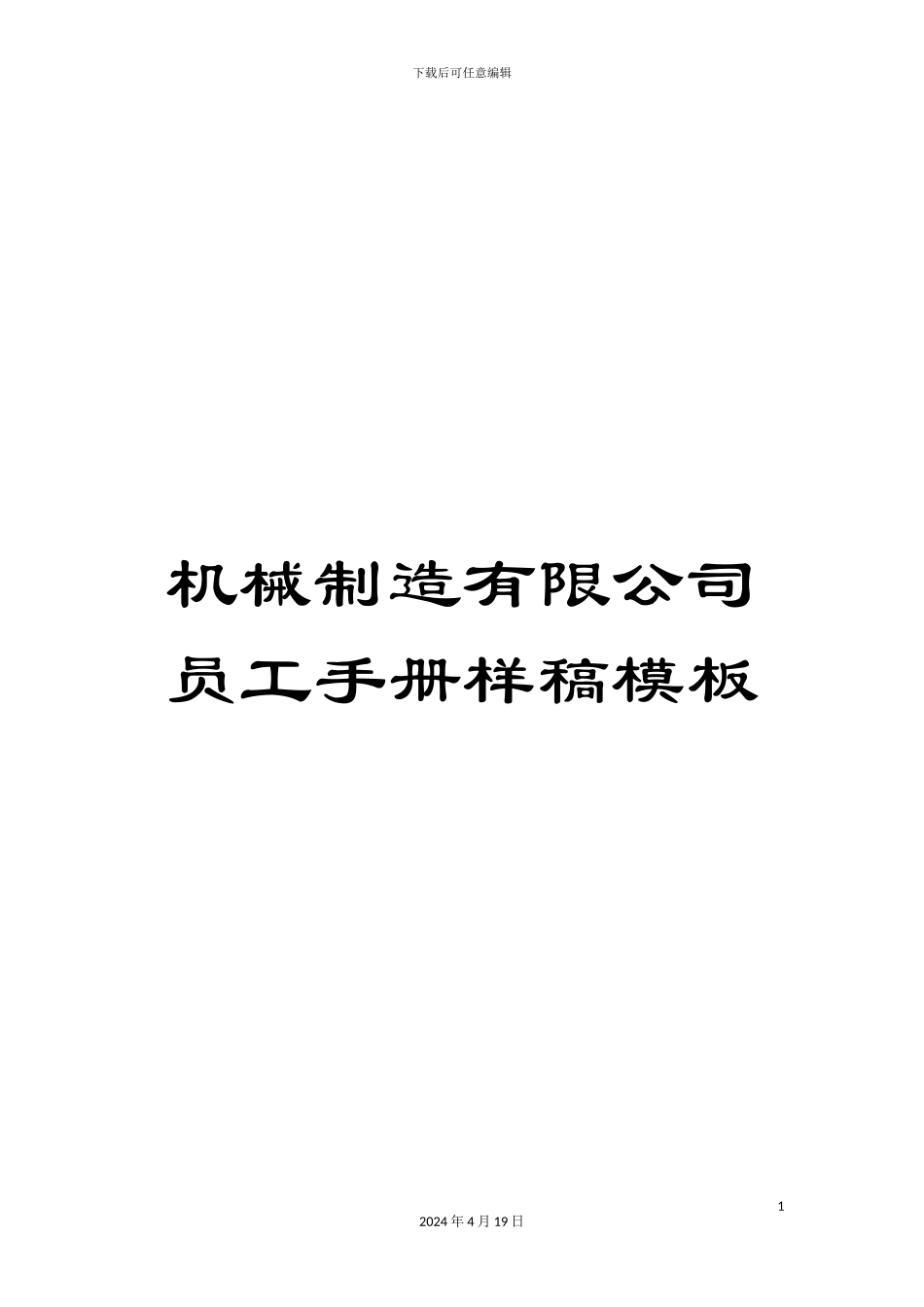 机械制造有限公司员工手册样稿模板_第1页