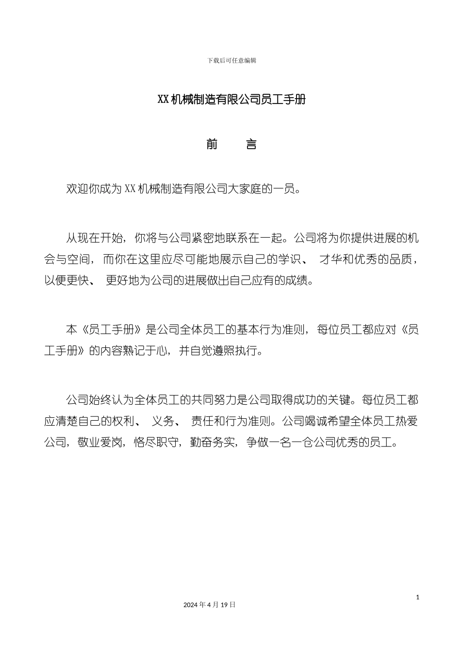 机械制造有限公司员工手册样稿模板_第2页