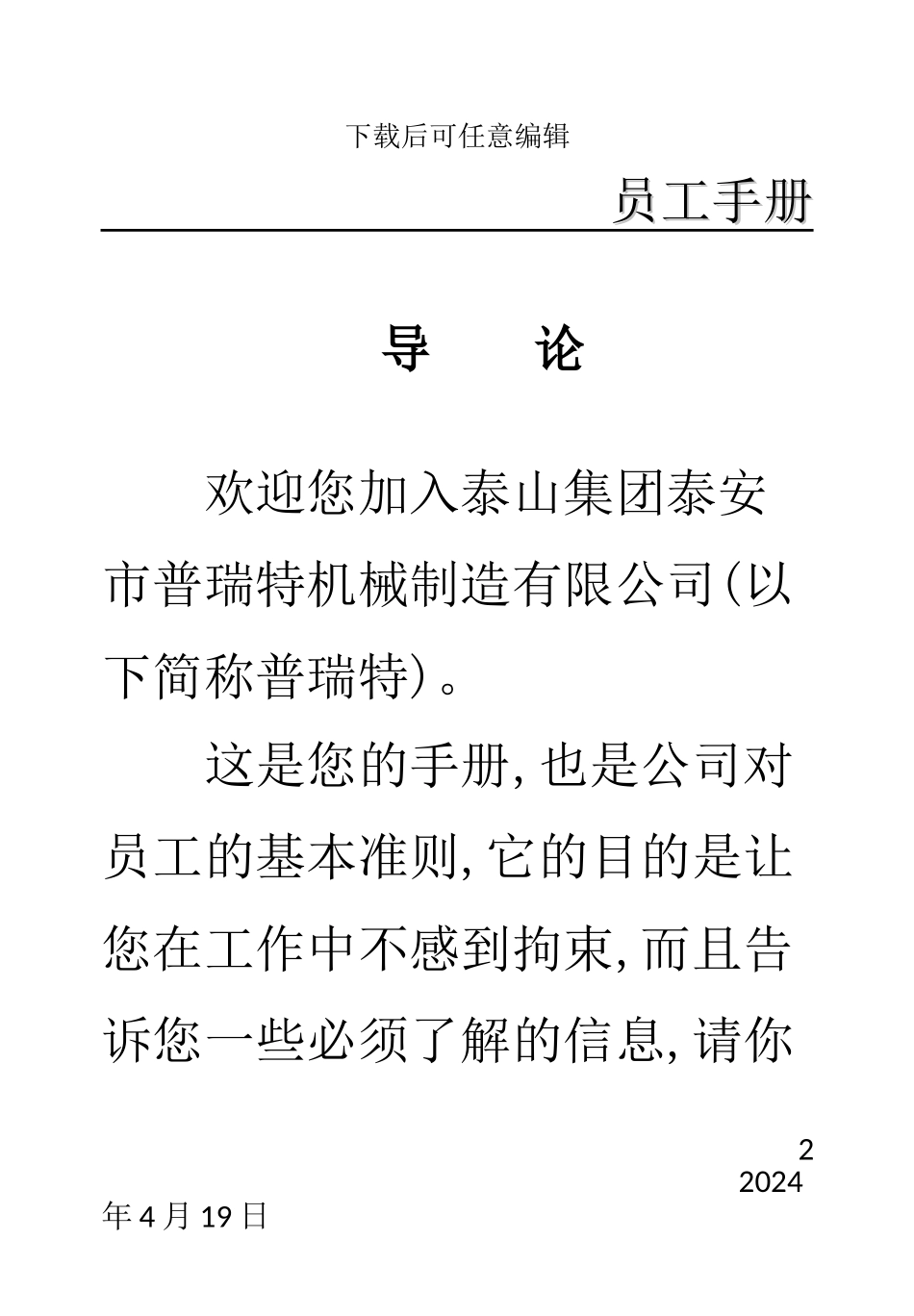 机械制造有限公司员工管理手册_第2页