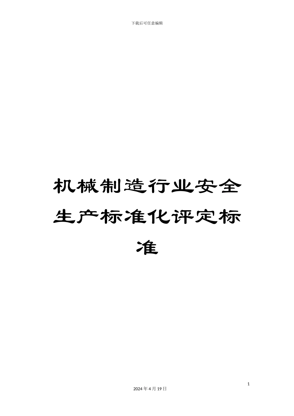 机械制造行业安全生产标准化评定标准_第1页