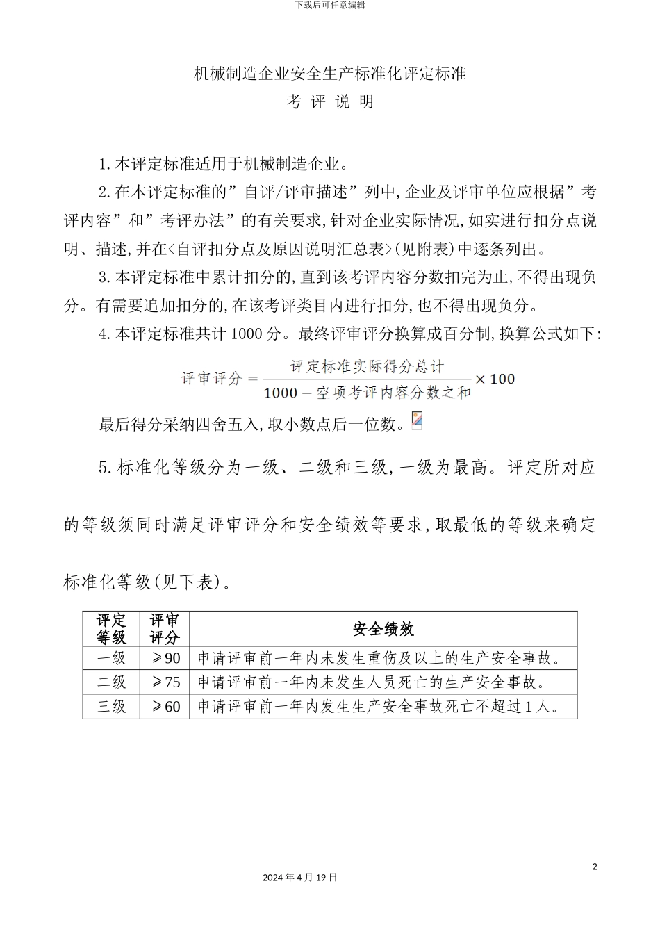 机械制造行业安全生产标准化评定标准_第2页