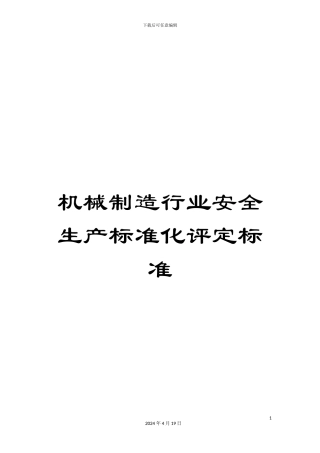 机械制造行业安全生产标准化评定标准