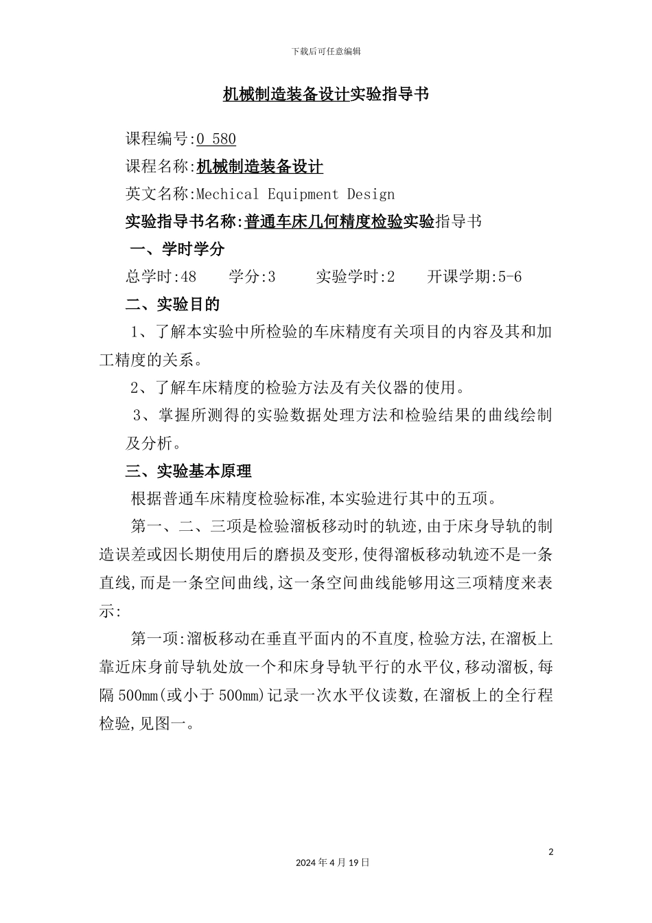 机械制造装备设计实验指导书_第2页