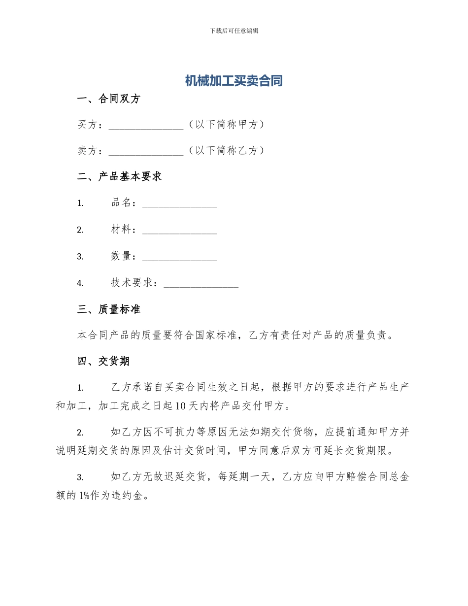 机械加工买卖合同_第1页