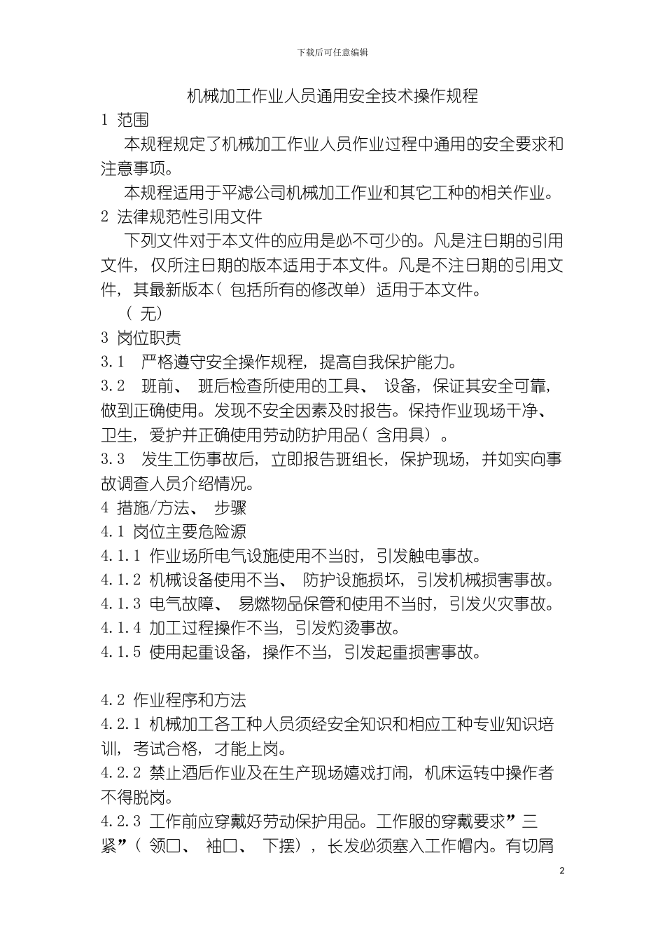 机械加工作业人员通用安全技术操作规程模板_第2页