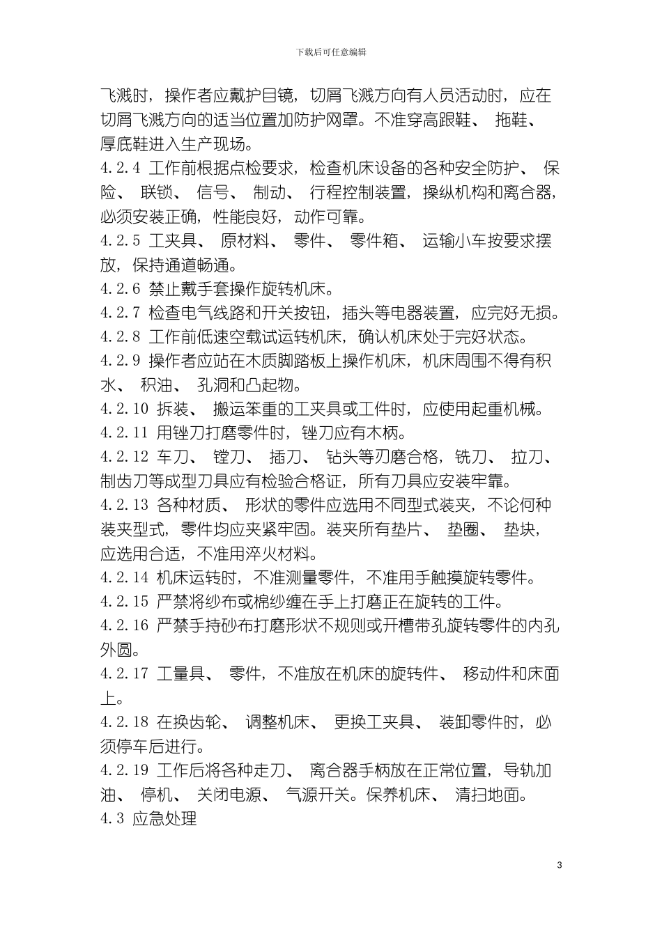 机械加工作业人员通用安全技术操作规程模板_第3页